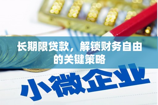 港北长期限贷款，解锁财务自由的关键策略