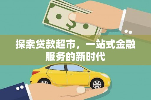 港北探索贷款超市，一站式金融服务的新时代