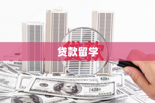 港北贷款留学
