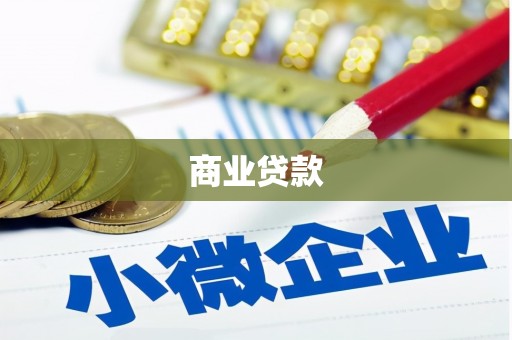 港北商业贷款