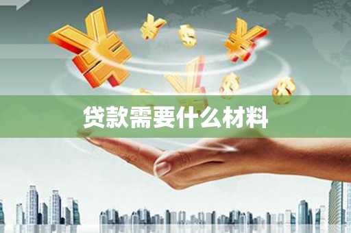 港北贷款需要什么材料