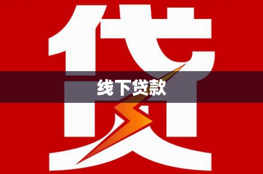 港北线下贷款