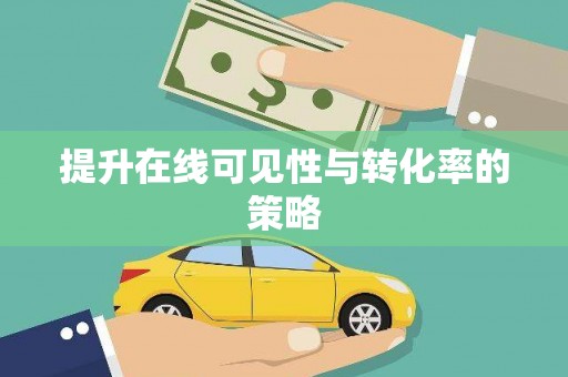 港北提升在线可见性与转化率的策略