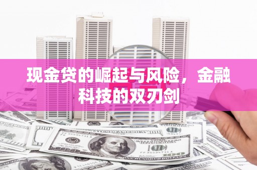港北现金贷的崛起与风险，金融科技的双刃剑
