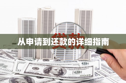 港北从申请到还款的详细指南