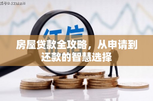 港北房屋贷款全攻略，从申请到还款的智慧选择