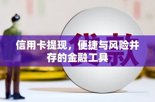 港北信用卡提现，便捷与风险并存的金融工具