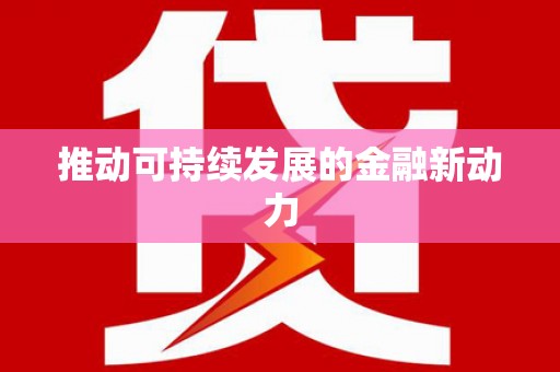 港北推动可持续发展的金融新动力