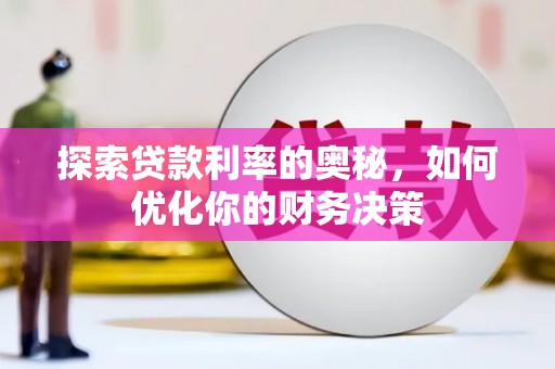 港北探索贷款利率的奥秘，如何优化你的财务决策