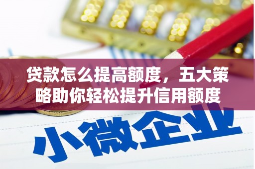 港北贷款怎么提高额度，五大策略助你轻松提升信用额度