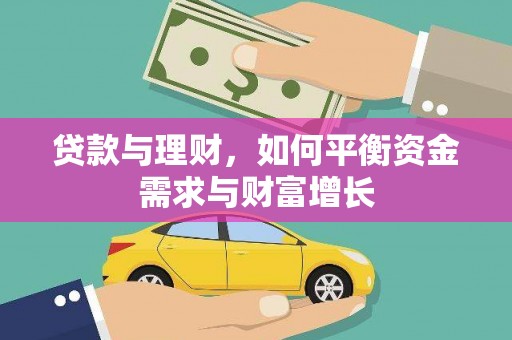 港北贷款与理财，如何平衡资金需求与财富增长
