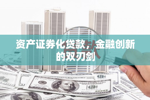 港北资产证券化贷款，金融创新的双刃剑