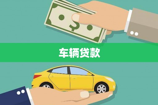 港北车辆贷款
