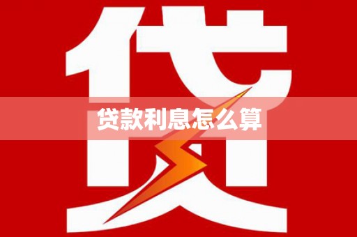 港北贷款利息怎么算