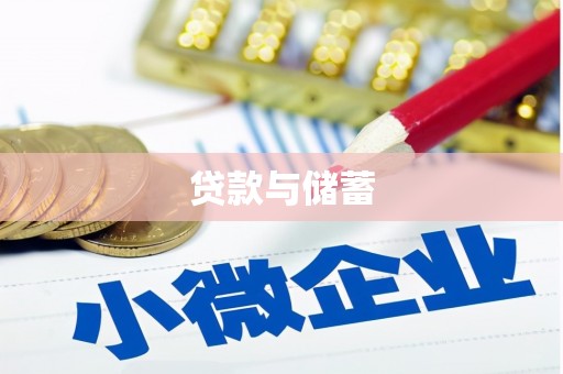 港北贷款与储蓄