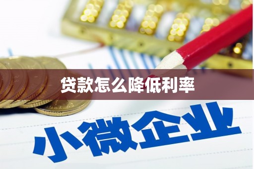 港北贷款怎么降低利率