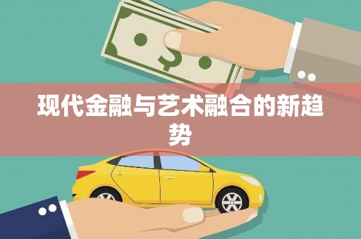 港北现代金融与艺术融合的新趋势