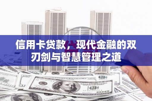 港北信用卡贷款，现代金融的双刃剑与智慧管理之道
