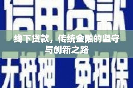 港北线下贷款，传统金融的坚守与创新之路