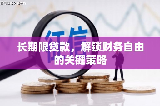 港北长期限贷款，解锁财务自由的关键策略