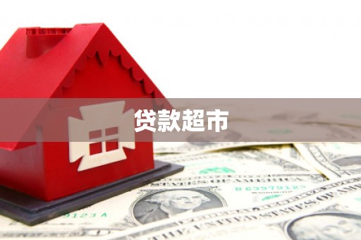 港北贷款超市