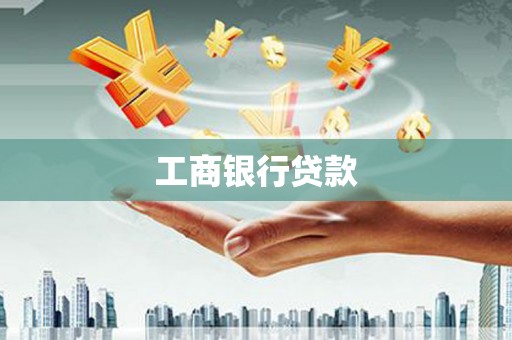 港北工商银行贷款