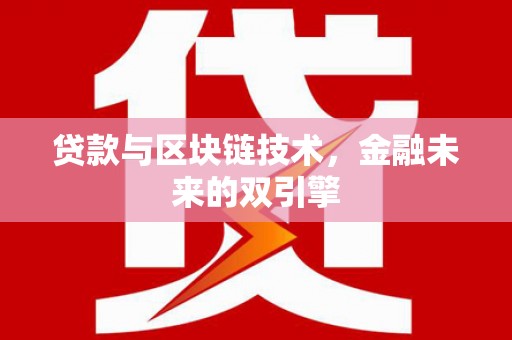 港北贷款与区块链技术，金融未来的双引擎