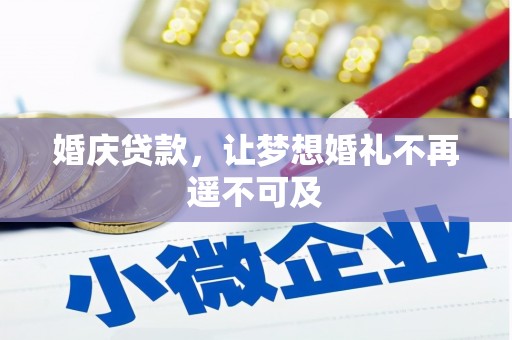 港北婚庆贷款，让梦想婚礼不再遥不可及