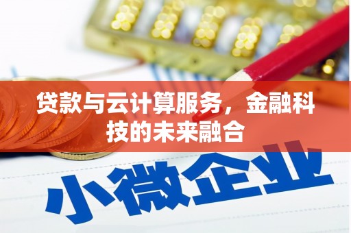 港北贷款与云计算服务，金融科技的未来融合