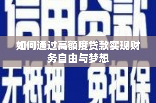 港北如何通过高额度贷款实现财务自由与梦想