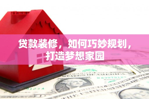 港北贷款装修，如何巧妙规划，打造梦想家园