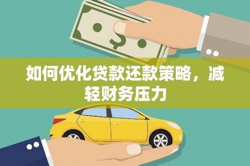 港北如何优化贷款还款策略，减轻财务压力