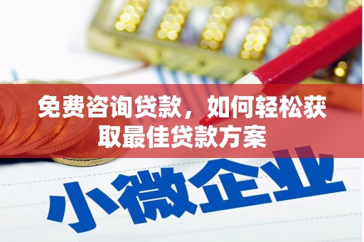 港北免费咨询贷款，如何轻松获取最佳贷款方案