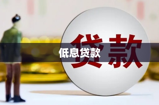 港北低息贷款