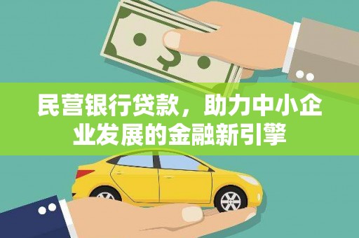 港北民营银行贷款，助力中小企业发展的金融新引擎