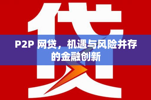 港北P2P 网贷，机遇与风险并存的金融创新