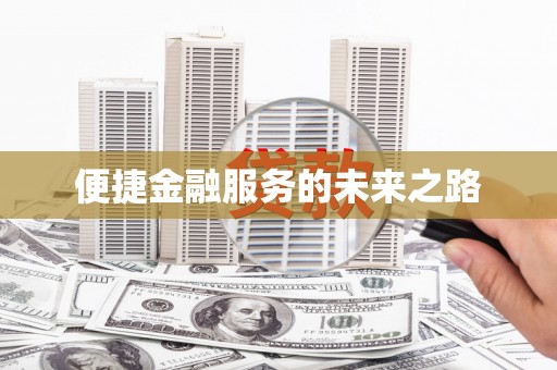 港北便捷金融服务的未来之路