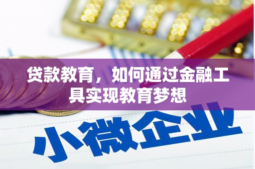 港北贷款教育，如何通过金融工具实现教育梦想