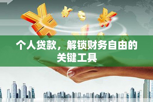 港北个人贷款，解锁财务自由的关键工具
