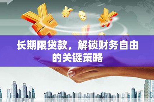 港北长期限贷款，解锁财务自由的关键策略
