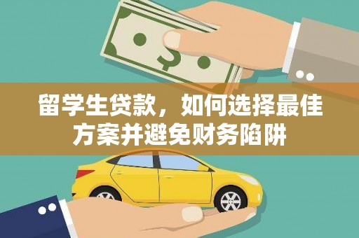 港北留学生贷款，如何选择最佳方案并避免财务陷阱