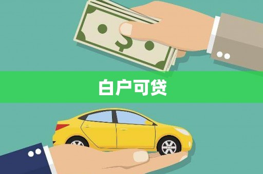 港北白户可贷