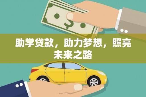 港北助学贷款，助力梦想，照亮未来之路