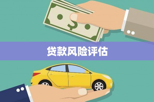 港北贷款风险评估