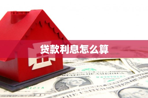 港北贷款利息怎么算