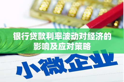 港北银行贷款利率波动对经济的影响及应对策略