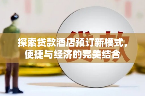 港北探索贷款酒店预订新模式，便捷与经济的完美结合