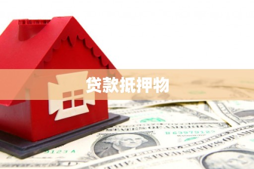 港北贷款抵押物