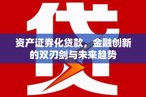 港北资产证券化贷款，金融创新的双刃剑与未来趋势
