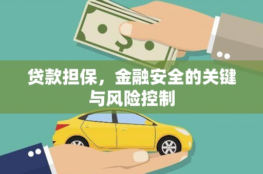 港北贷款担保，金融安全的关键与风险控制